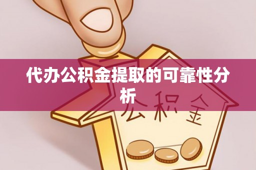 立山代办公积金提取的可靠性分析