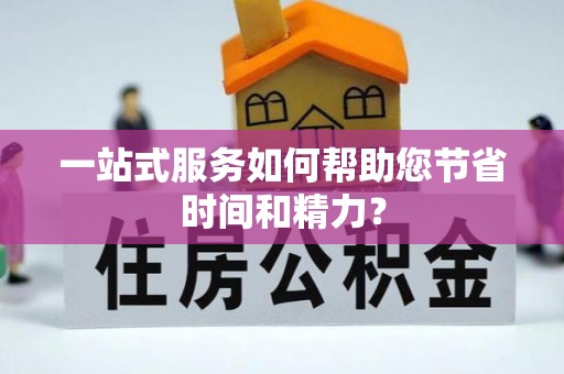 立山一站式服务如何帮助您节省时间和精力？