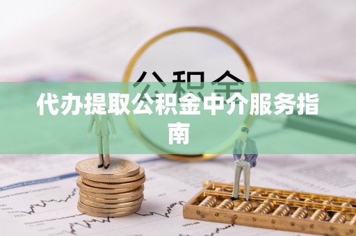 立山代办提取公积金中介服务指南