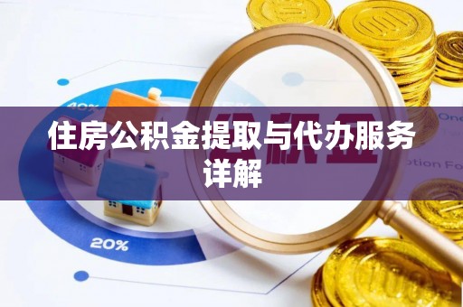 立山住房公积金提取与代办服务详解