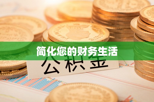 立山简化您的财务生活