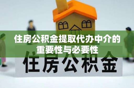 立山住房公积金提取代办中介的重要性与必要性