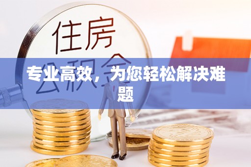 立山专业高效，为您轻松解决难题