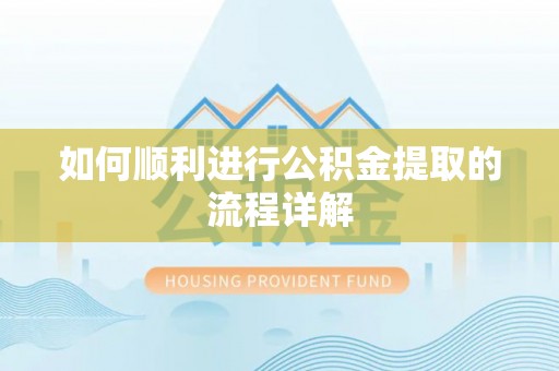 立山如何顺利进行公积金提取的流程详解