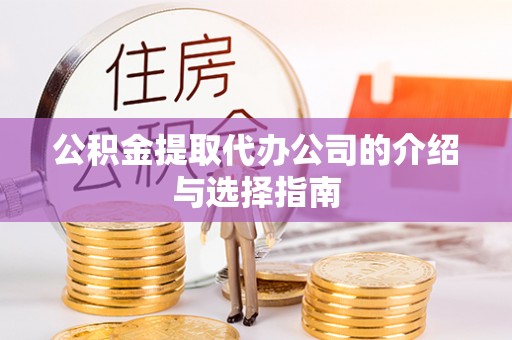 立山公积金提取代办公司的介绍与选择指南