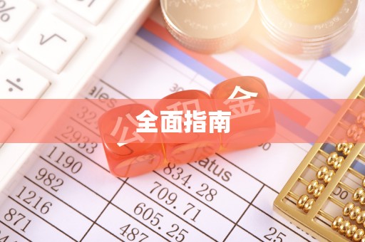 立山全面指南