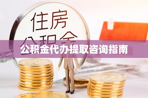 立山公积金代办提取咨询指南