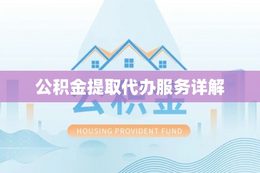 立山公积金提取代办服务详解