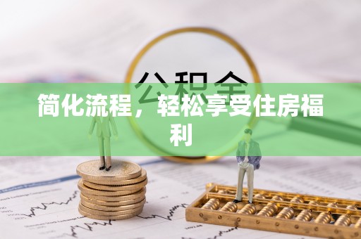 立山简化流程，轻松享受住房福利
