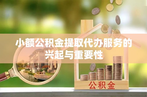 立山小额公积金提取代办服务的兴起与重要性