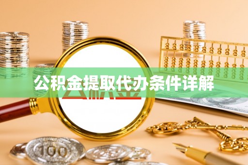 立山公积金提取代办条件详解