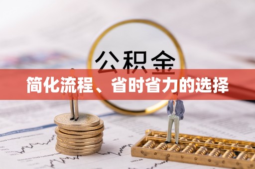 立山简化流程、省时省力的选择
