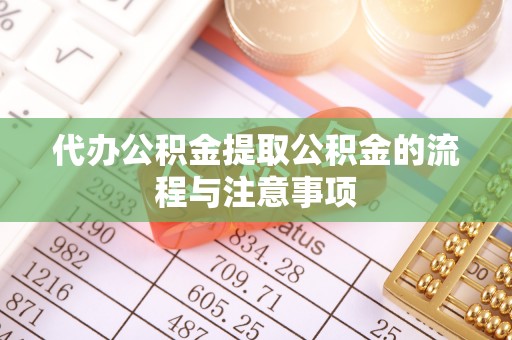 立山代办公积金提取公积金的流程与注意事项