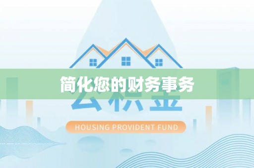 立山简化您的财务事务