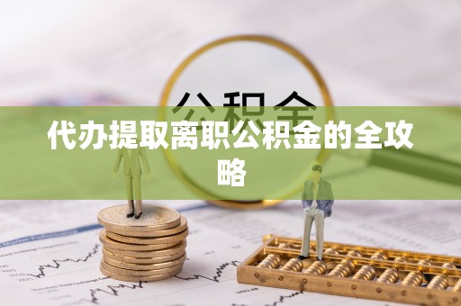 立山代办提取离职公积金的全攻略