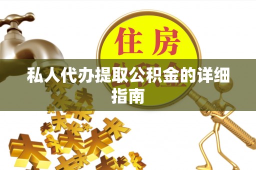 立山私人代办提取公积金的详细指南