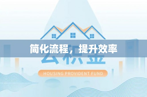 立山简化流程，提升效率