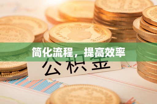 立山简化流程，提高效率
