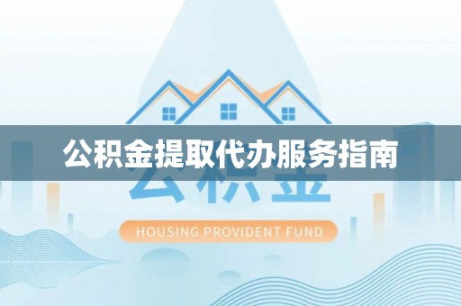 立山公积金提取代办服务指南