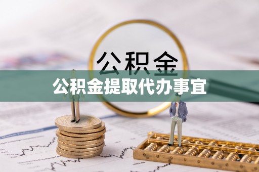 立山公积金提取代办事宜