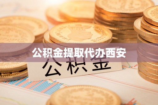 立山公积金提取代办西安