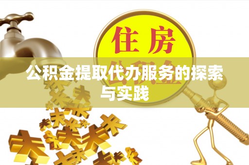 立山公积金提取代办服务的探索与实践