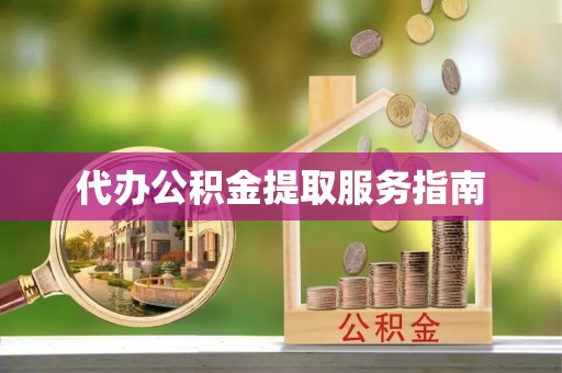 立山代办公积金提取服务指南