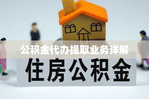 立山公积金代办提取业务详解