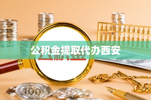 立山公积金提取代办西安