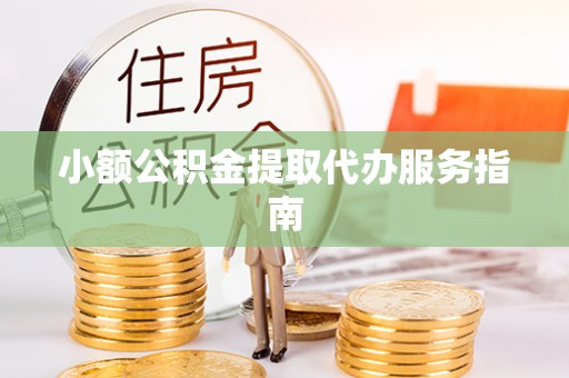 立山小额公积金提取代办服务指南