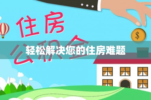 立山轻松解决您的住房难题