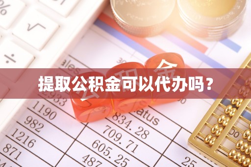 立山提取公积金可以代办吗？