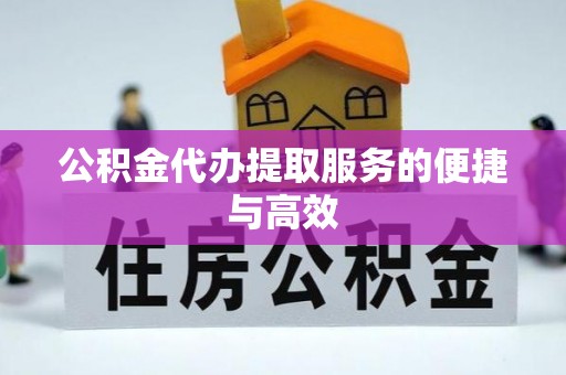 立山公积金代办提取服务的便捷与高效