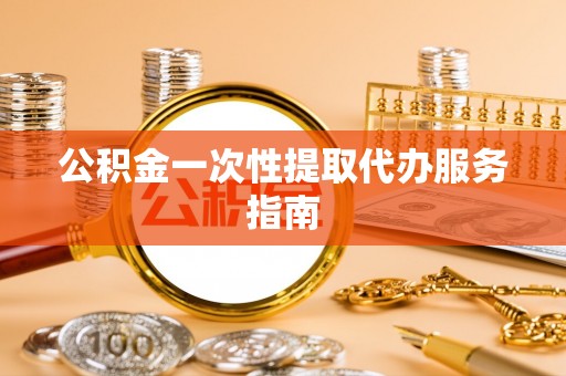 立山公积金一次性提取代办服务指南