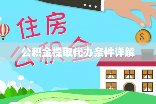 立山公积金提取代办条件详解