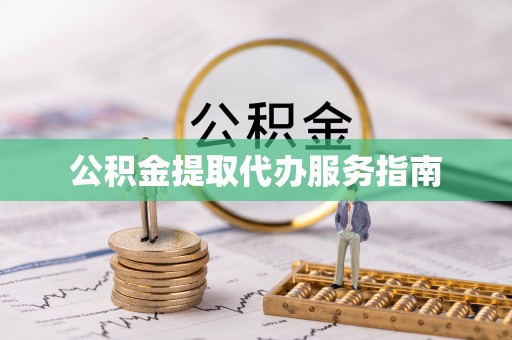 立山公积金提取代办服务指南