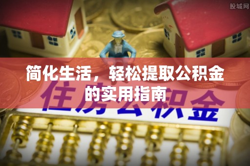 立山简化生活，轻松提取公积金的实用指南