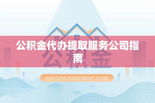 立山公积金代办提取服务公司指南