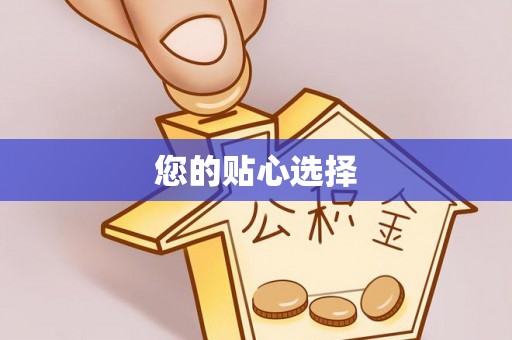 立山您的贴心选择