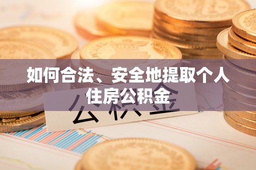 立山如何合法、安全地提取个人住房公积金