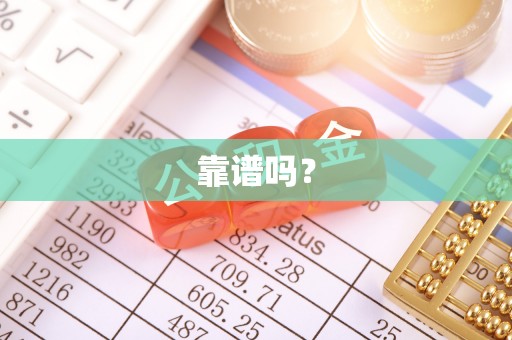 立山靠谱吗？