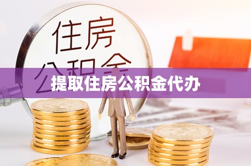 立山提取住房公积金代办