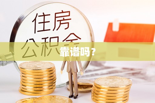 立山靠谱吗？