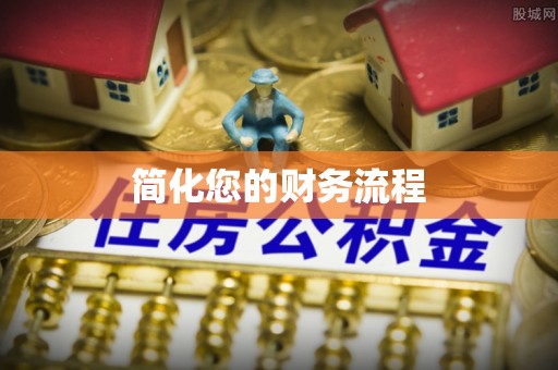 立山简化您的财务流程