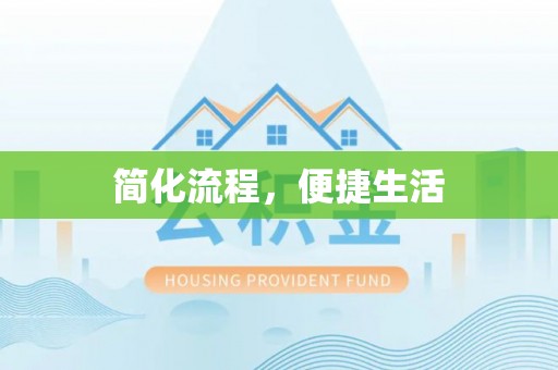 立山简化流程，便捷生活