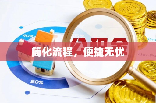 立山简化流程，便捷无忧