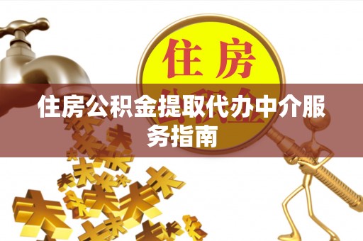 立山住房公积金提取代办中介服务指南
