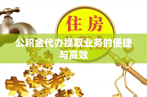 立山公积金代办提取业务的便捷与高效