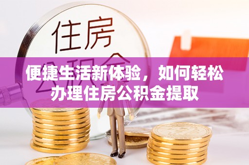 立山便捷生活新体验，如何轻松办理住房公积金提取