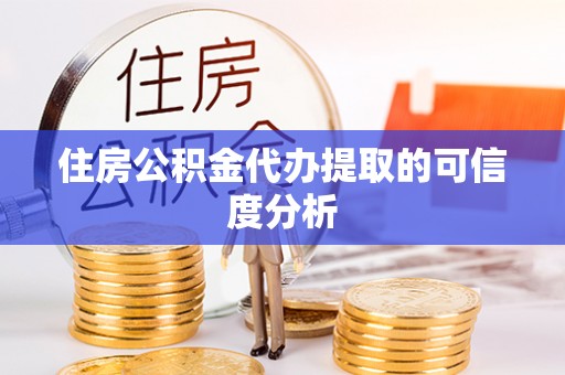 立山住房公积金代办提取的可信度分析